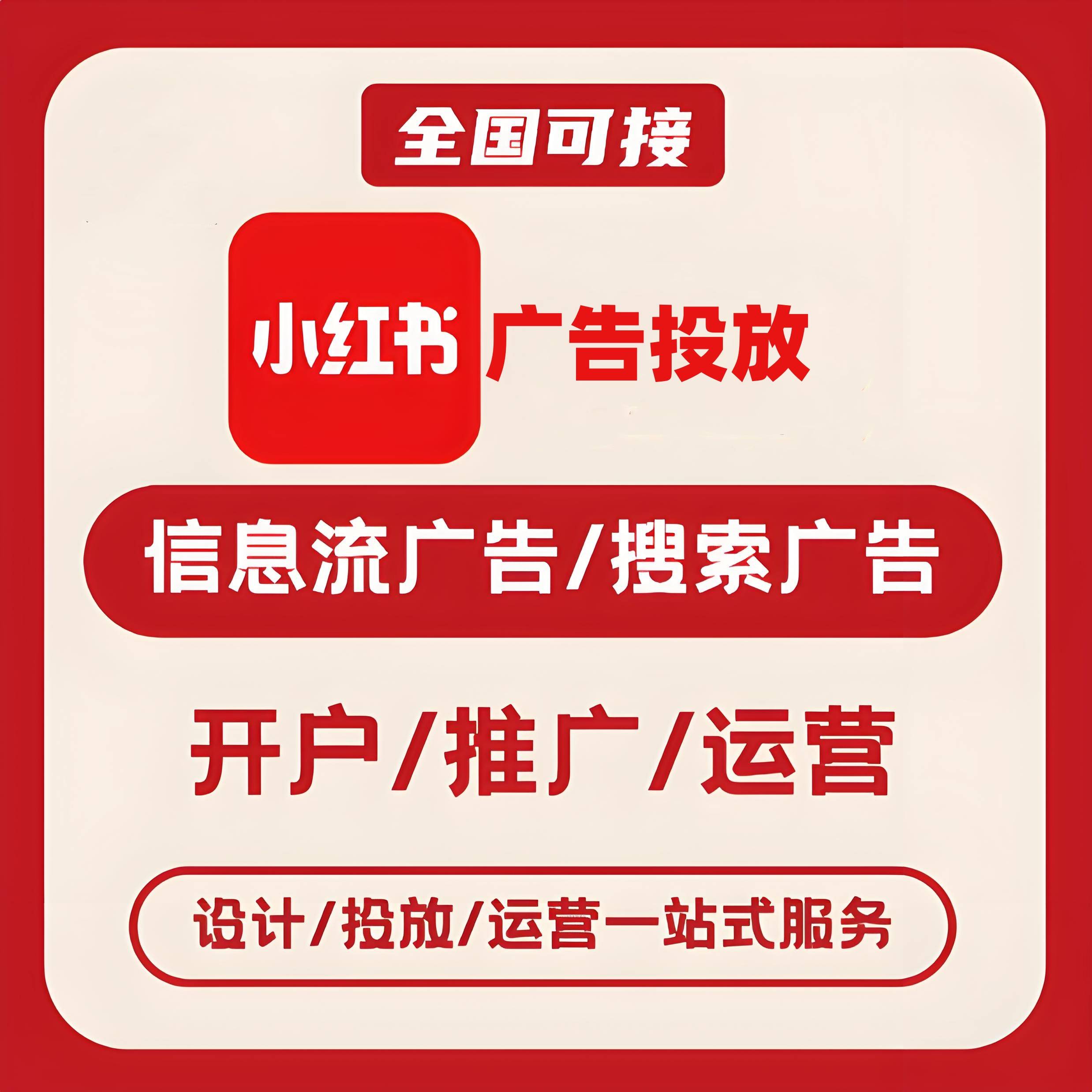 三门峡小红书广告
